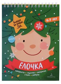 Баканова. Ёлочка. Задания, стихи, песенки, раскраски, поделки