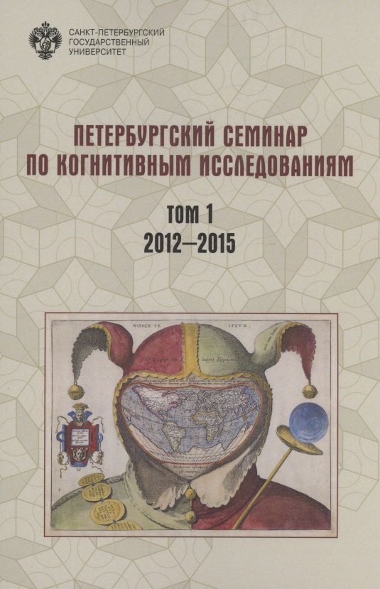 Петербургский семинар по когнитивным исследованиям: доклады и стенограммы. Том 1. 2012-2015
Петербургский семинар по когнитивным исследованиям: доклады и стенограммы. Том 1. 2012-2015
