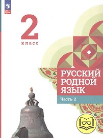Русский родной язык. 2 класс. Учебное пособие. В трех частях. Часть 2 (для слабовидящих обучающихся)