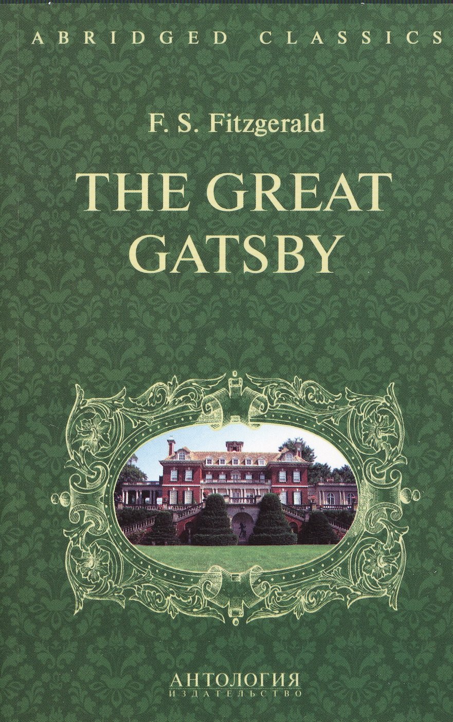 Великий Гэтсби (The Great Gatsby). Адаптированная книга для чтения на англ. языке. Intermediate
Великий Гэтсби (The Great Gatsby). Адаптированная книга для чтения на англ. языке. Intermediate
