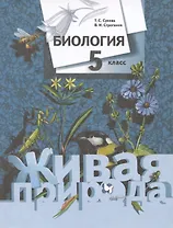 Биология. Живая природа. 5 класс. Учебник