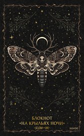 Книга для записей "На крыльях ночи Selcha Uni", А5, 80 листов