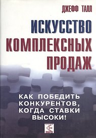 Искусство комплексных продаж: как победить конкурентов, когда ставки высоки!.