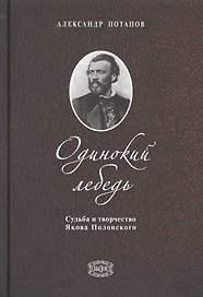 Одинокий лебедь. Судьба и творчество Якова Полонского