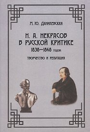 Н.А. Некрасов в русской критике 1838-1848 годов: Творчество и репутация: Монография
