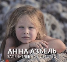 Анна Азбель. Запечатленное детство