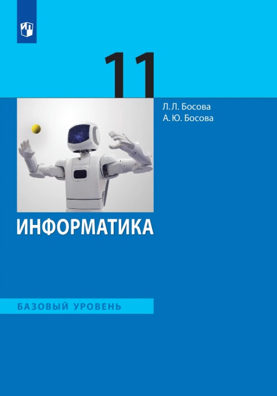 Информатика. 11 класс. Базовый уровень. Учебник
Информатика. 11 класс. Базовый уровень. Учебник