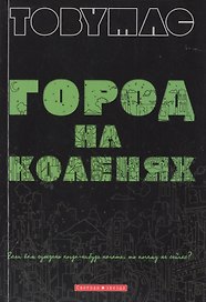 Город на коленях. (солист группы DC Talk, Newsbows) Если вам суждено когда-нибудь начать, то почему