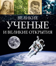 Великие ученые и великие открытия
