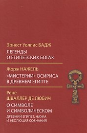 Легенды о египетских богах. "Мистерии" Осириса в Древнем Египте. О символе и символическом