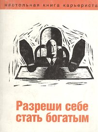 Разреши себе стать богатым