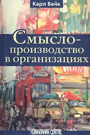 Смыслопроизводство в организациях