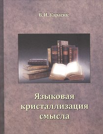 Языковая кристаллизация смысла.