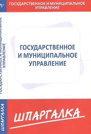 Шпаргалка по государственному и муниципальному управлению