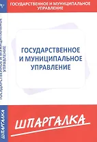 Шпаргалка по государственному и муниципальному управлению