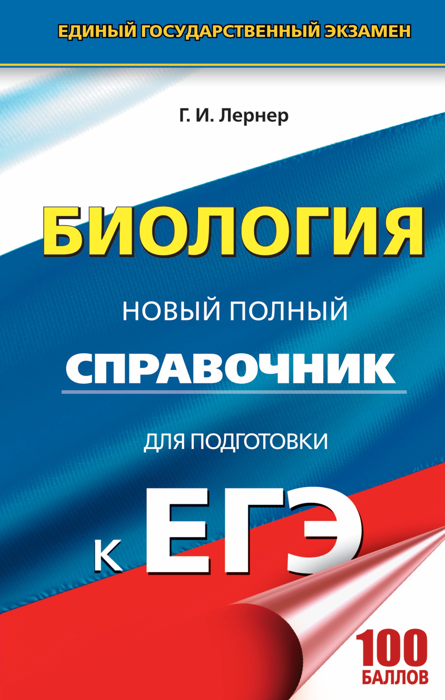 ЕГЭ. Биология. Новый полный справочник для подготовки к ЕГЭ. 3-е издание, переработанное и дополненное
ЕГЭ. Биология. Новый полный справочник для подготовки к ЕГЭ. 3-е издание, переработанное и дополненное