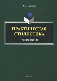 Практическая стилистика. Учебное пособие