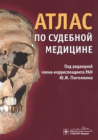 Атлас по судебной медицине