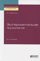 Экспериментальная психология. Учебное пособие для бакалавриата, специалитета и магистратуры