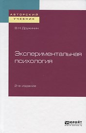 Экспериментальная психология. Учебное пособие для бакалавриата, специалитета и магистратуры