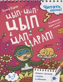Цып-цып-цып и цап-царап! Складываем буквы в слоги и слова. 5-7 лет