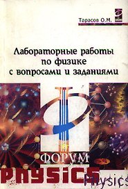 Лаборат. раб. по физике с вопр. и задан. : уч. пос./ О.М.Тарасов.- М.:Форум. 2007-96с. (Проф. обр.)