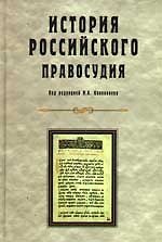 История Российского правосудия: Учебное пособие для студентов вузов, обучающихся по специальности "Юриспруденция"