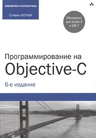 Программирование на Objective-C. 6-е изд., перераб. и доп.