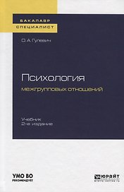 Психология межгрупповых отношений. Учебник для бакалавриата и специалитета