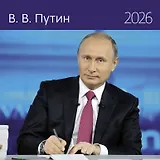 Календарь 2026г 290*290 "Путин В.В." настенный, на скрепке