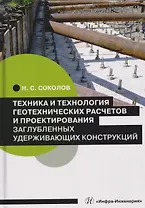 Техника и технология геотехнических расчетов и проектирования заглубленных удерживающих конструкций