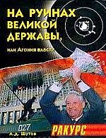На руинах великой державы, или агония власти