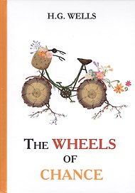 The Wheels of Chance = Колеса Фортуны: роман на англ.яз. Wells H.G.