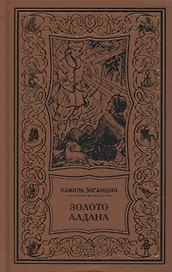 Золото Алдана. Трилогия