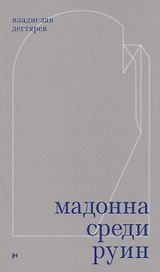 Мадонна среди руин