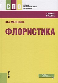 Флористика Уч.пос. (СПО) Матюхина