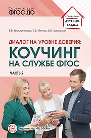 Диалог на уровне доверия: коучинг на службе ФГОС. Часть 2