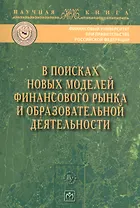 В поисках новых моделей фин. рынка..:Моногр.