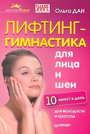 Лифтинг-гимнастика для лица и шеи