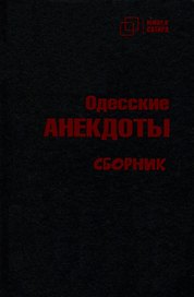 Одесские анекдоты