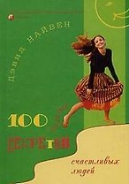 100 простых секретов счастливых людей