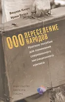 ООО Переселение народов Краткое пособие для понимания… (Клаус)