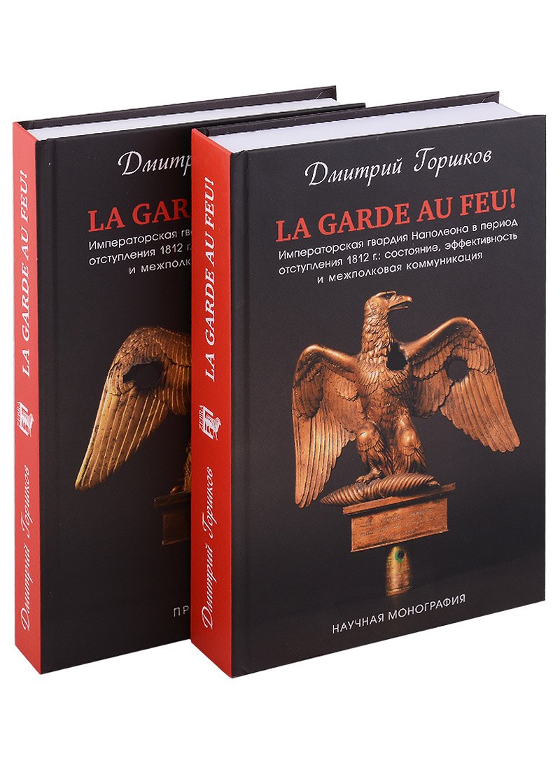 La Garde au feu! Императорская гвардия Наполеона в период отступленя 1812 г.: состояние, эффективность и межполковая коммуникация (комплект из 2 книг)
La Garde au feu! Императорская гвардия Наполеона в период отступленя 1812 г.: состояние, эффективность и межполковая коммуникация (комплект из 2 книг)