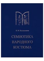 Семиотика народного костюма. Учебное пособие