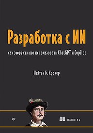 Разработка с ИИ: как эффективно использовать ChatGPT и Copilot