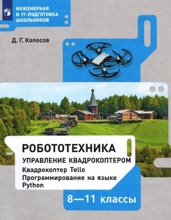 Робототехника. Управление квадрокоптером: Квадрокоптер Tello. Программирование на языке Python. 8-11 классы.
Робототехника. Управление квадрокоптером: Квадрокоптер Tello. Программирование на языке Python. 8-11 классы.