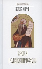 Слова подвижнические