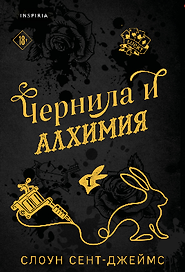 Чернила и алхимия (#1)