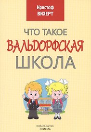 Что такое Вальдорфская школа