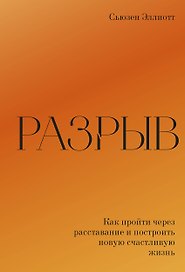 Разрыв. Как пройти через расставание и построить новую счастливую жизнь